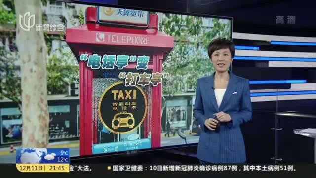 破解老年人打车难 公话亭变身“一键叫车”电话亭