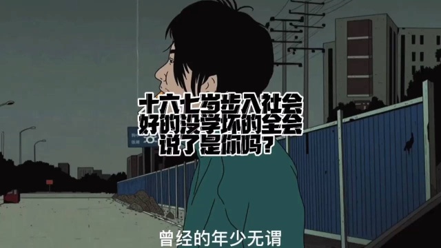 曾经的年少有为