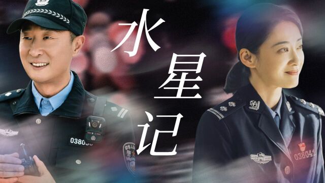 《民警老林》林大鲁X俞嘉:跨越友情的暗恋!