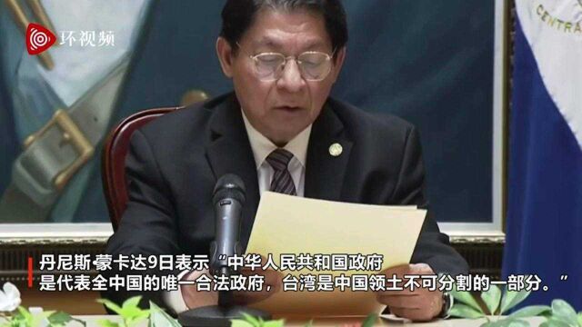 外媒:尼加拉瓜宣布与台湾“断交”,承认只有一个中国