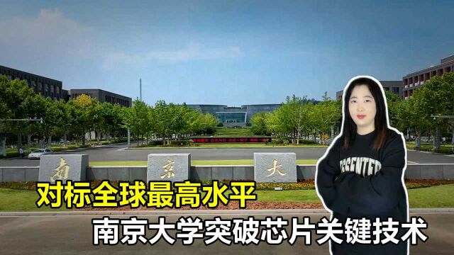 对标世界最高水平,南京大学冲破芯片关键技术,芯片性能提高200%