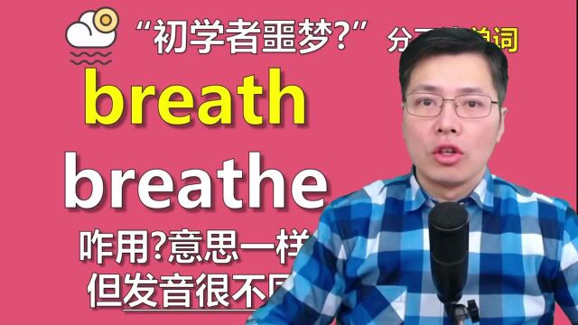 这2个英语单词初学者分不清?跟山姆老师学单词breath的用法