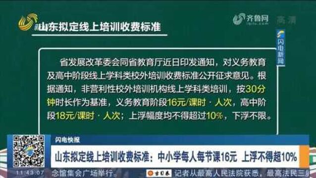 拟定线上培训收费标准:中小学每人每节课16元,上浮不得超10%