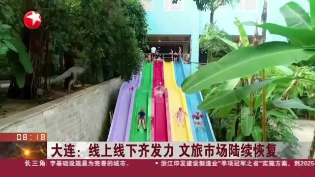 大连:线上线下齐发力 文旅市场陆续恢复