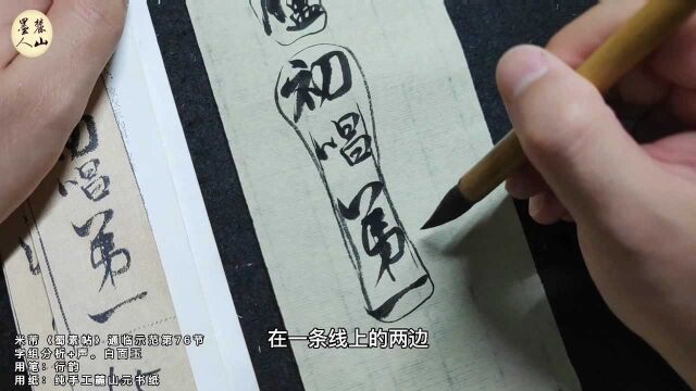 全国行书展选手写完一行蜀素帖,与米芾无异,字组概念很受益