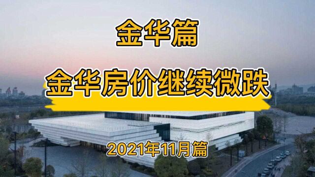 金华房价继续微跌,降维观房势(2021年11月篇)