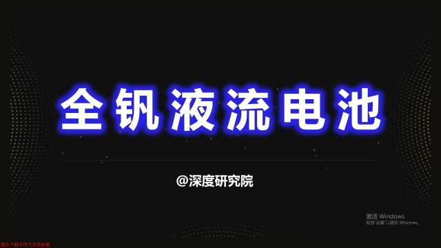 深度研究之储能领域的最终答案会是钒电池吗?哪些上市公司会受益