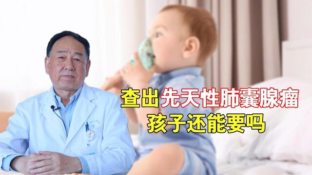 宝宝查出先天性肺囊腺瘤怎么办?医生表示,最怕这种情况