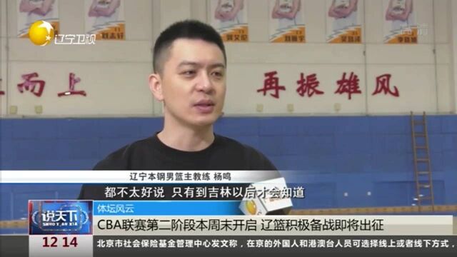 体坛风云:CBA联赛即将开启,辽篮积极备战准备出征