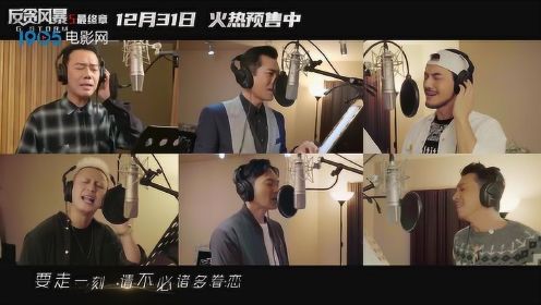 《反贪风暴5：最终章》发布主题曲MV 古天乐献唱告别陆志廉