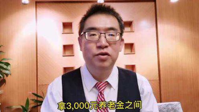 银行存100万“吃利息”,和每月领3千元养老金,哪 一种能过得更好?