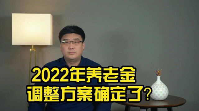 辟谣来了!关于2022年养老金调整方案,是否真实?