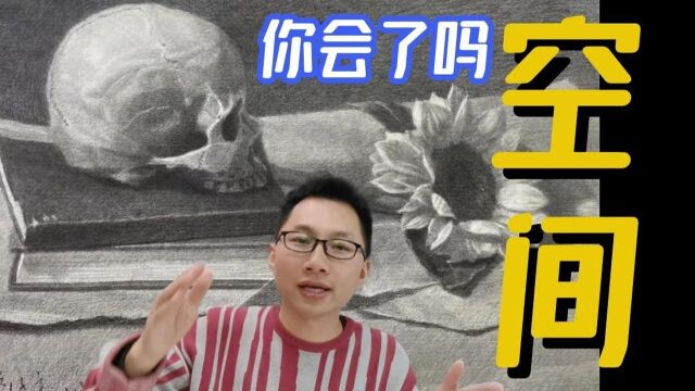 【素描教程】毁掉一幅画也要教会你空间感