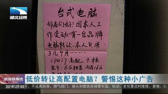 低价转让高配置电脑?警惕这种小广告