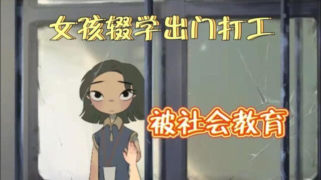 女孩不听话辍学打工,结果哭着回家好好读书了