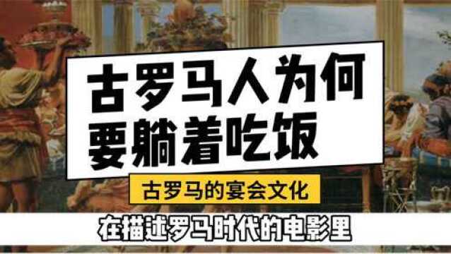 古罗马人为何要躺着吃饭?古罗马的宴会文化