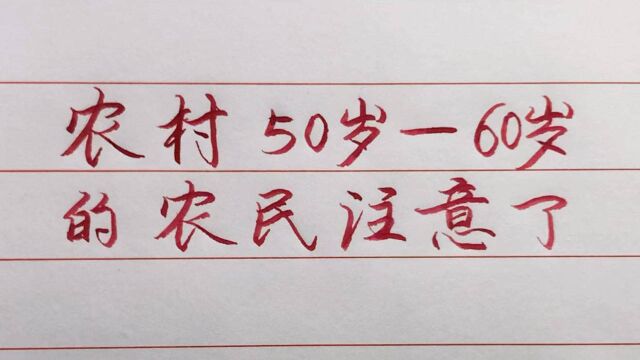 农村50岁到60岁农民,所要面对的四大难题!