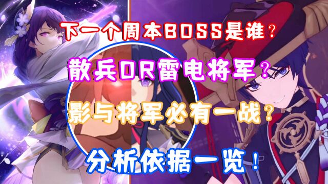 (原神)稻妻下一个周本BOSS是谁?散兵OR雷电将军?影与将军必有一战?分析依据一览!