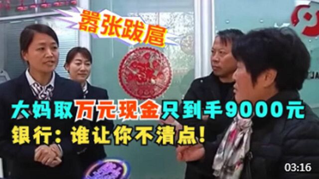 大妈从银行取万元现金,到手发现只有九千,银行监控查明真相!