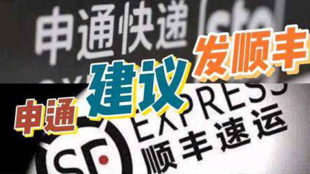 申通建议客户发顺丰“不差钱,不差事”,也不能差职业道德和底线