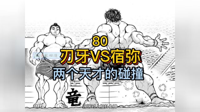 《刃牙道》80 刃牙VS相扑之神 最强天才少年碰撞!