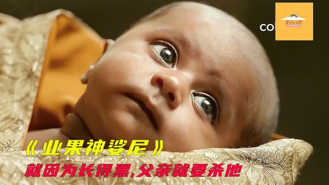 神话剧:孩子刚出生,亲生父亲就想杀了他,就因为他长得黑