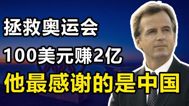 尤伯罗斯:拯救奥运会的男人,用100美元赚2亿,他得感谢中国帮助