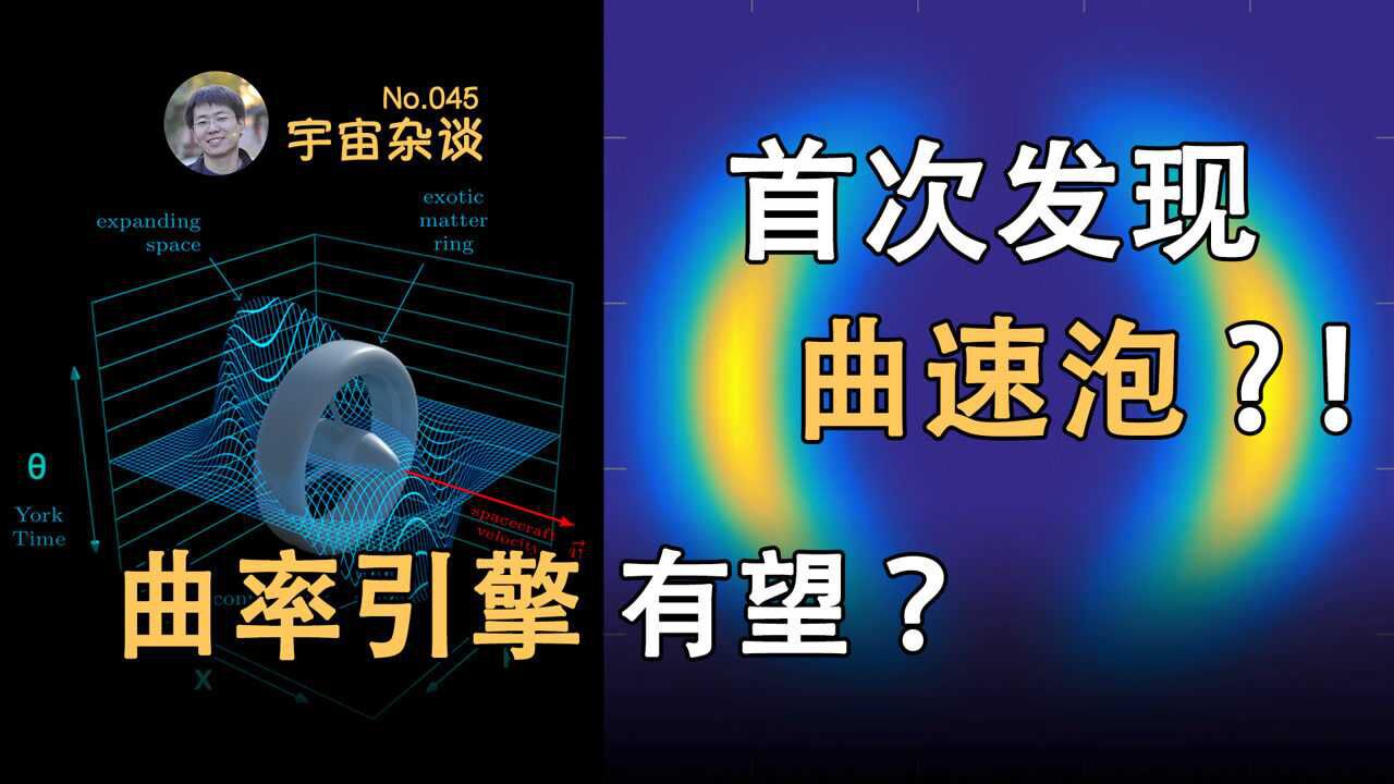 【宇宙杂谈】首次发现曲速泡?曲率引擎有望?