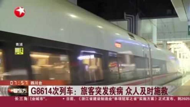 G8614次列车:旅客突发疾病 众人及时施救