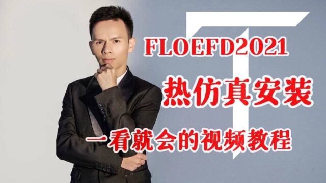 FLOEFD2021热仿真软件安装