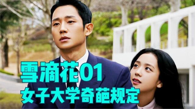 《雪滴花》01,80年代韩国女子大学的奇葩规定好吓人!#好片推荐官#