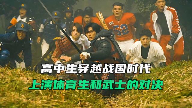 《群青战记01》 :高中生穿越战国时代,上演体育生和战国武士的对决