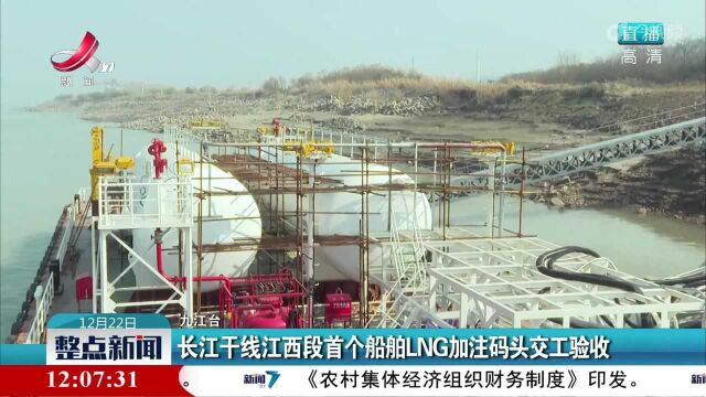 长江干线江西段首个船舶LNG加注码头交工验收