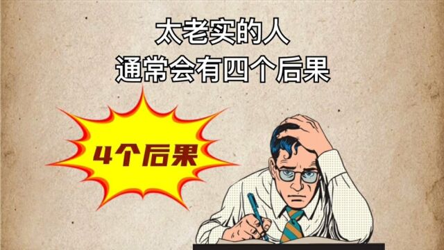 老实人往往会有这4个后果,看看有你吗?