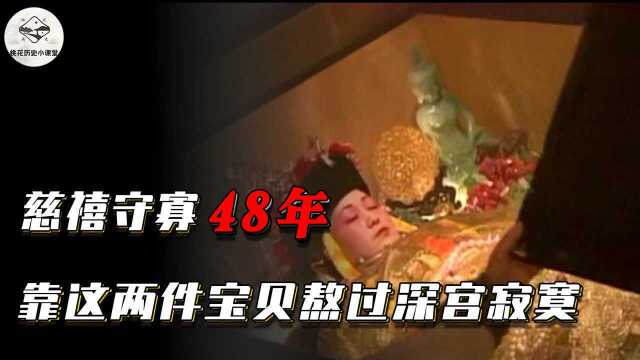 慈禧守寡48年,靠什么熬过深宫寂寞?这俩宝贝就是死也要带进棺材