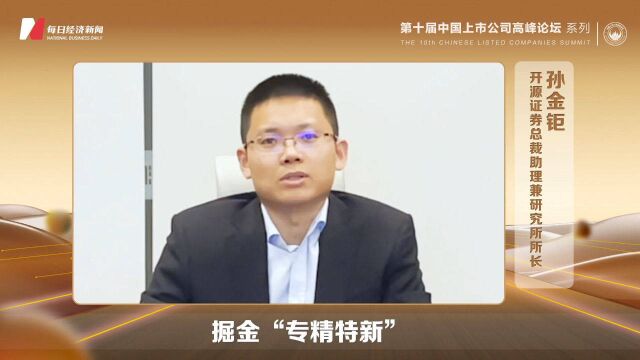 孙金钜:要去产业链挖掘“专精特新”企业投资机会