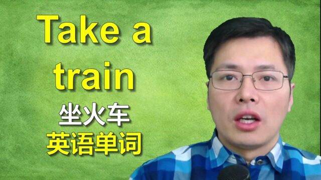 高铁有多快?学坐火车相关英语单词,好方法记得牢靠