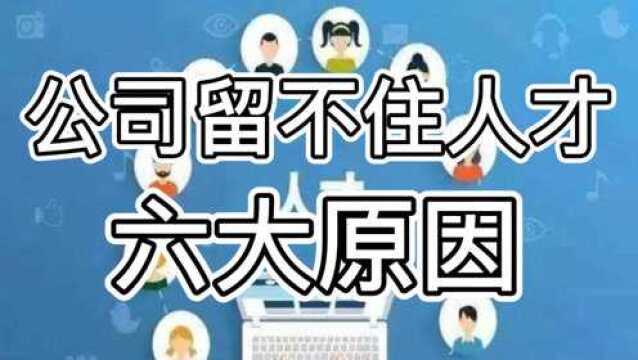 公司留不住人才的六大原因是什么?