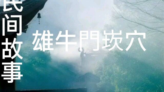 民间故事:雄牛门崁穴