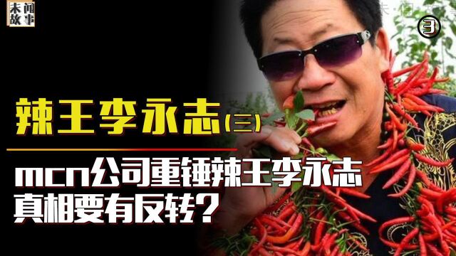 辣王李永志幕后公司发声,重锤李永志,真相要有反转?(三)