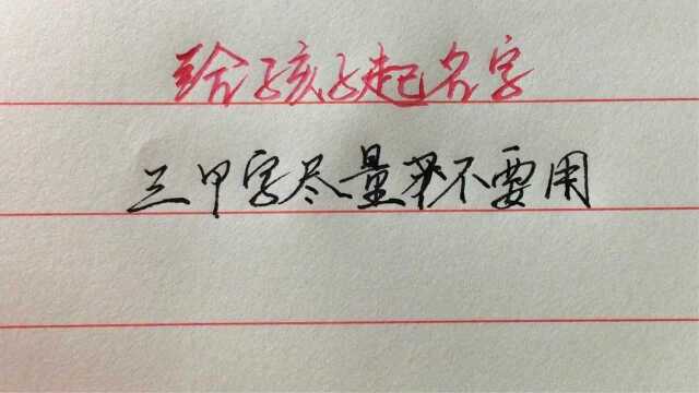 给孩子取名字,这三个字尽量不要用,怕孩子驾驭不了!