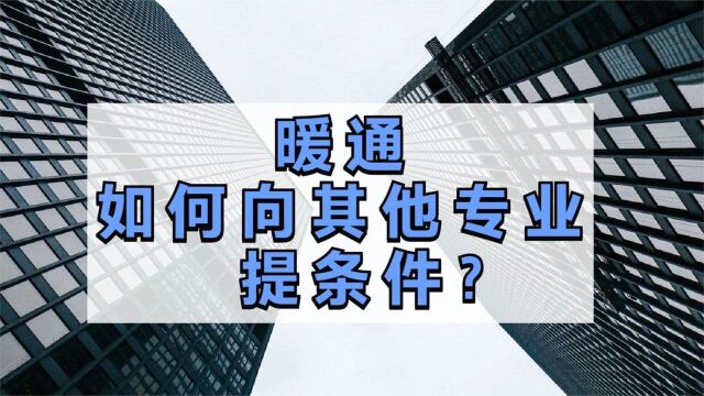 做暖通设计的我们,如何向其他专业提条件?