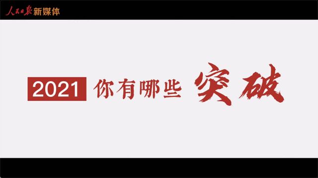 2021你有哪些突破?新一年,继续向前