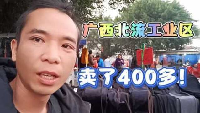 广西北流工业区摆地摊,卖了400多,看看有你合适做的吗?