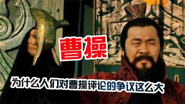 历史上真正的曹操到底多强?毛主席的评价太好了,刘备完全不能比