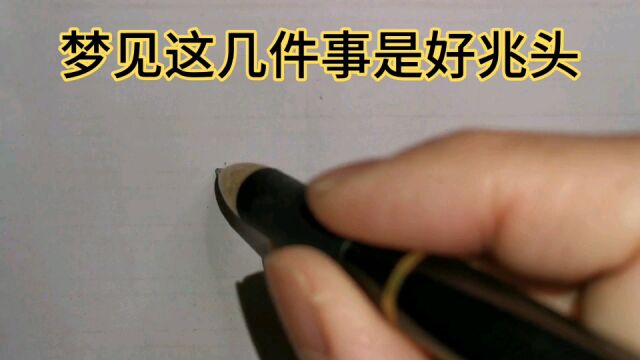 梦见这几件事是好兆头,你梦见过吗?