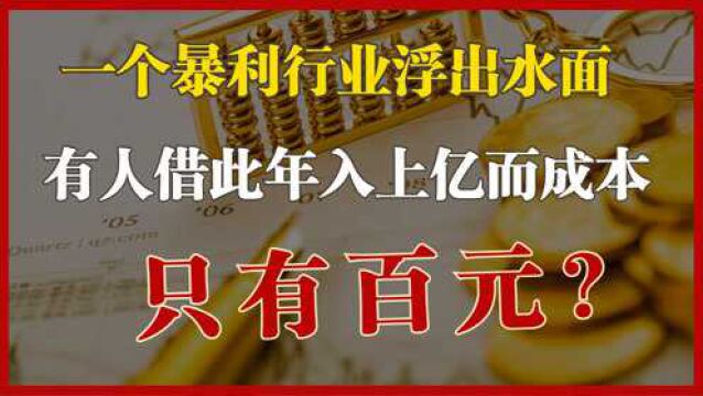 成本百元却卖上万,一个暴利行业浮出水面,有甚者年入2.96亿