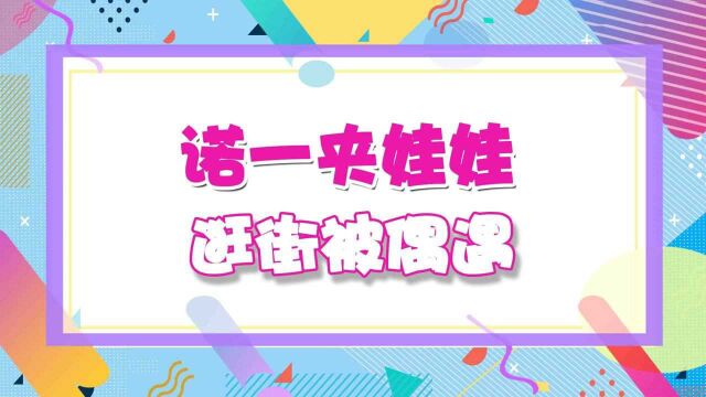 11岁诺一逛街被偶遇!长相帅气像翻版刘烨,和同学用法语流利交流