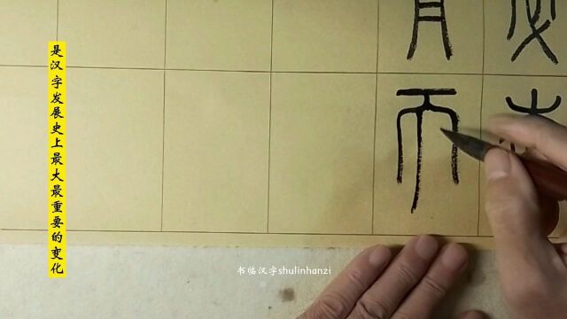 中国汉字之秦书八体