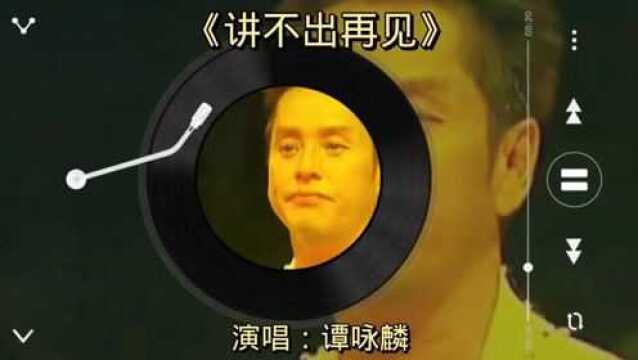 《讲不出再见》谭咏麟演唱